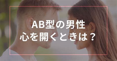 AB型男性が心を開くとどうなる？性格・特徴・恋愛などについ。